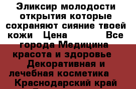 Эликсир молодости-открытия.которые сохраняют сияние твоей кожи › Цена ­ 7 000 - Все города Медицина, красота и здоровье » Декоративная и лечебная косметика   . Краснодарский край,Геленджик г.